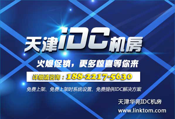 天津电信南开区专业BGP数据中心